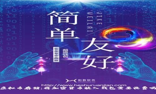 :虚拟币存储：将加密货币放入钱包需要收费吗？