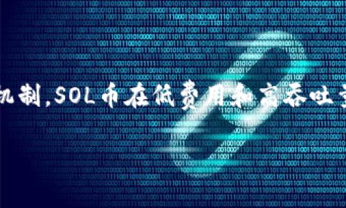    SOL币是POW吗？深入分析SOL币机制与应用  / 
 guanjianci  SOL币, POW, 区块链, 加密货币  /guanjianci 

## 概述

SOL币，作为Solana区块链的原生代币，近年来在加密货币市场中引起了广泛的关注。它以高性能和低交易费用而闻名，但关于其共识机制的讨论却颇具争议。POW（Proof of Work，工作量证明）是比特币等早期数字货币所采用的共识机制，而SOL币并不是基于这种机制。本文将详细探讨SOL币的共识机制，以及其背后的技术原理和应用场景。

## SOL币的共识机制

### 什么是POW？

POW（工作量证明）是加密货币世界中一种常见的共识算法。它要求矿工通过解决复杂的数学问题来验证交易并创建新块。矿工需要消耗大量的计算资源和电力，从而形成其网络安全性。这种机制的显著特点是去中心化和安全性高，但其能耗和效率问题也引发了广泛的争议。

### SOL币的机制

相比之下，SOL币并不使用POW，而是采用了一种被称为POH（Proof of History，历史证明）和POS（Proof of Stake，权益证明）相结合的机制。 

1. **历史证明（POH）**：
   POH是一种用于时间戳的机制，能够在不依赖于全网节点确认的情况下确认事件的发生顺序。这意味着，区块链上的交易被标记为有效时，节点不需要进行昂贵的计算，只需根据时间戳验证其顺序，从而大幅提高了处理速度。

2. **权益证明（POS）**：
   POS则是通过持币数量来决定谁有权打包交易并产生新区块。在Solana网络中，节点的持币量越大，被选中作为验证者的概率就越高。这不仅提高了网络的能源效率，而且降低了用户的参与门槛。

### SOL币为何不使用POW？

在设计Solana区块链时，其开发团队有意避免使用POW，主要出于对能耗和交易速度的考虑。POW机制虽然安全性高，但在考虑可持续性和生态影响时，SOL币展现了更加高效和环保的选择。

## SOL币的优势与应用

### 高吞吐量

由于采用了POH和POS机制，Solana能够实现高达65,000 TPS（每秒处理事务数）的吞吐量，这在当前的区块链技术中是非常突出的。相比之下，比特币和以太坊的交易吞吐量仅为7 TPS和30 TPS。这使得SOL币可以承担更多的交易，从而在应用场景上具有广泛的潜力。

### 低交易费用

Solana网络的交易费用通常只需$0.00025，远低于其他主流加密货币。低交易费用吸引了越来越多的开发者和用户，将其应用于去中心化金融（DeFi）、非同质化代币（NFT）和其他数字经济项目中。

### 支持多种应用场景

Solana不仅是一种加密货币，还承担着去中心化应用（DApp）开发的重任。丰富的API和高效的网络使得开发者可以构建出各种复杂的应用，为用户提供多样化的金融服务、数字资产交易等。

## 相关问题分析

### 1. SOL币与比特币的区别

#### POW与POS的对比

比特币是基于POW机制，而SOL币则是基于POS与POH的组合。因此，这两个网络在安全性、交易速度和能耗等方面有着根本性的差异。相对于比特币，SOL币的安全性虽略逊一筹，但其高效性与环保性在现代科技背景下显得尤为重要。

#### 应用场景

比特币主要作为一种价值储存手段存在，而SOL币不仅是数字货币，还有丰富的应用场景，例如智能合约、去中心化交易所、NFT市场等。SOL币的多功能性使其更具吸引力。

### 2. SOL币在DeFi中的应用

#### 去中心化金融的崛起

DeFi（去中心化金融）是近年来加密行业的热门话题，很多项目都选择在Solana网络上构建。这是因为Solana的高吞吐量和低费用为DeFi应用提供了良好的支持。

#### 主要的DeFi项目

如Raydium、Serum等项目利用Solana的技术优势，为用户提供流动性挖矿、借贷、交易等金融服务，这些项目吸引了大量用户，并在整个加密市场中占据了一席之地。

### 3. SOL币的未来发展前景

#### 市场潜力分析

随着区块链技术的发展和应用场景的增加，SOL币的市场前景被广泛看好。尤其是在NFT和游戏领域，Solana的低交易费用和高速度让它成为开发者的首选平台。

#### 扩展性与技术升级

为了保持其市场竞争力，Solana团队也在不断进行技术创新和系统升级，解决网络拥堵、交易速度等问题，从而确保其在加密领域的领导地位。

### 4. SOL币的投资风险

#### 市场风险

虽然SOL币有着良好的发展前景，但投资者仍需谨慎。市场波动性大、政策不确定性等因素都可能对其价格产生影响，尤其是当整体加密市场发生剧烈波动时。

#### 技术风险

作为一项新兴技术，Solana仍在发展过程中，可能存在各种技术风险。例如，网络安全、智能合约漏洞等问题都是投资者需要关注的方面。

## 总结

SOL币是一种高性能、高效率的加密货币，其在去中心化金融和其他领域展现了广泛的应用前景。尽管其共识机制不采用传统的POW，凭借独特的POH与POS机制，SOL币在低费用和高吞吐量方面表现优秀。对于投资者而言，理解SOL币的特点与市场动态，将是提高投资成功率的关键。

希望以上内容能帮助你更好地理解SOL币以及其在加密货币世界中的地位。