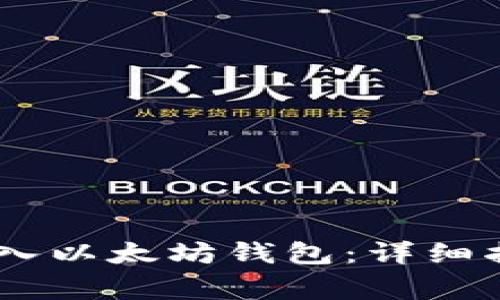 如何将USDT转入以太坊钱包：详细指南与注意事项