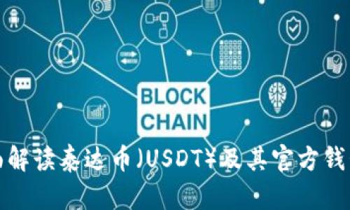 : 全面解读泰达币（USDT）及其官方钱包功能