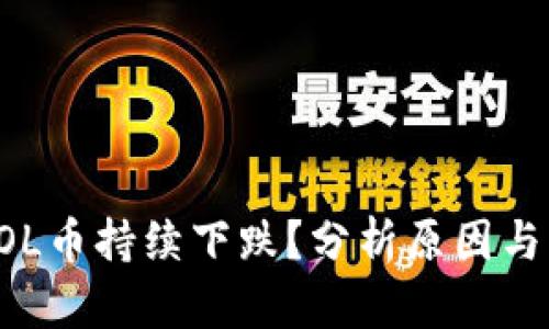 为什么SOL币持续下跌？分析原因与市场趋势
