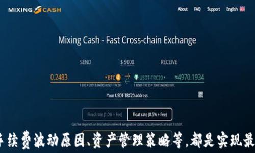 
ronin钱包提取以太坊资费解析：如何降低手续费并资产管理

关键词
ronin钱包,以太坊,提取资费,手续费/guanjianci

---

## 引言

在数字货币日益普及的今天，越来越多的用户希望能够安全、便捷地管理自己的资产。其中，Ronin钱包作为一种专为以太坊开发的数字货币钱包，近年来备受关注。然而，许多用户在使用Ronin钱包提取以太坊时，却对相关的资费产生疑虑。本文将对Ronin钱包提取以太坊的资费进行全面解析，帮助用户资产管理，并降低手续费。

## Ronin钱包介绍

Ronin钱包是一种以太坊兼容的钱包，主要用于管理以太坊及其ERC-20代币。它为用户提供了安全、快速的交易体验，并内置了一系列强大的功能，如代币交换、资产跟踪等。用户可以通过Ronin钱包轻松地发送和接收以太坊及其他代币，从而实现资产的便捷管理。

### Ronin钱包的特点

1. **安全性**：Ronin钱包采用多重签名机制，为用户的资产提供了最基本的保护，确保用户的私钥不会被泄露或受到攻击。
2. **用户友好**：Ronin钱包的用户界面设计简单、直观，适合各种水平的用户使用。
3. **交易速度快**：由于采用了Layer 2解决方案，Ronin钱包的交易速度大幅提高，大大减少了用户等待的时间。

## Ronin钱包提取以太坊的资费结构

在使用Ronin钱包提取以太坊时，用户需注意相关的资费结构。提取以太坊通常会涉及两方面的费用：网络手续费和钱包手续费。

### 网络手续费

网络手续费是指在区块链交易中，为了优先处理交易而支付给矿工的费用。以太坊的网络手续费会根据网络拥堵情况而浮动。在网络繁忙时，手续费可能会显著增加，反之则会降低。用户在选择提取时，可以观察当前的网络状态，以决定最佳的提取时机。

### 钱包手续费

除了网络手续费，Ronin钱包本身也可能收取一定的服务费。这些费用通常是固定的，或者按照交易金额的一定比例收取。用户在提取以太坊之前，应仔细阅读Ronin钱包的服务条款，以清楚掌握相关费用。

## 如何降低Ronin钱包提取以太坊的手续费？

### 选择合适的提取时机

用户在提取以太坊时，最好选择网络相对不繁忙的时段进行操作，这样可以显著降低网络手续费。例如，在非高峰时段（如周末或深夜）进行提取，可能会获得更低的手续费。

### 使用批量交易

如果用户有多个以太坊资产需要提取，可以选择批量交易的方式。这种方式不仅可以节省网络手续费，部分钱包还可能提供批量交易的优惠，减少整体手续费成本。

### 资产管理策略

对于资产的管理，用户可以考虑将小额资产进行汇总，避免频繁的提取操作。通过合理规划资产，用户不仅可以节省手续费，还可以提高资金使用效率。

## 相关问题讨论

### 问题一：Ronin钱包的安全性如何保障？

#### 了解Ronin钱包的安全机制

Ronin钱包的安全性主要体现在多个方面，包括多重签名技术，用户私钥的加密存储，以及定期的安全审计等。多重签名是指在进行交易时，需要多个私钥同时签名才能完成，极大地增强了账户的安全性。同时，Ronin钱包采取了先进的加密算法，确保用户的私钥不会被轻易获取。此外，Ronin团队还会定期进行安全审计，检测钱包的潜在安全漏洞。这些安全措施有效保护了用户资产的安全。

#### 防范常见网络攻击

用户在使用Ronin钱包时，需要提高警惕，防范一些常见的网络攻击，如钓鱼攻击和恶意软件。这要求用户在访问钱包时，一定要确认网址的正确性。同时，使用强密码，并开启多因素认证，都是保护账户安全的重要措施。

#### 及时更新和备份

用户应定期更新Ronin钱包的应用程序，确保拥有最新的安全功能。在创建账户时，用户应该进行备份，以防止因设备丢失或损坏导致的资金损失。

### 问题二：如何选择合适的以太坊钱包？

#### 考虑安全性

选择以太坊钱包时，安全性是最重要的考虑因素。用户应尽量选择经过验证、拥有强大安全机制的钱包，如硬件钱包、热门的移动钱包以及提供多重签名功能的钱包。

#### 根据需求选择不同类型的钱包

以太坊钱包主要分为三个类型：热钱包、冷钱包和硬件钱包。热钱包便于快速交易，但安全性较低；冷钱包和硬件钱包安全性高，适合长期存储资产。用户应根据自己的需求，选择合适的以太坊钱包。

#### 关注用户评价和社区支持

优质的钱包通常会有良好的用户评价和活跃的社区支持。用户可以参考相关讨论区或社交媒体中的反馈，判断钱包的使用体验以及问题处理的及时性和有效性。

### 问题三：以太坊网络手续费为什么会波动？

#### 供应与需求的关系

以太坊网络手续费的波动，主要受矿工需求和交易量的影响。当用户发起的交易数量增加，网络拥堵时，矿工需要更多的手续费，才能优先处理交易。反之，网络交易量减少时，手续费会降低。

#### 矿工的挖矿难度

以太坊的挖矿难度也会影响手续费的波动。挖矿难度和ETH价格相关，如果ETH价格上涨，矿工的挖矿成本也会随之增加，从而推高网络手续费。

### 问题四：如何管理以太坊资产以实现最佳效益？

#### 资产类别的划分

用户可根据风险和流动性需求，将以太坊资产划分为不同类别。例如，将部分资产用于激进投资，获取高回报；而将其他部分用于稳定投资，如参与质押，实现稳定收益。

#### 定期评估投资组合

用户应定期评估自己的投资组合，根据市场情况和个人需求进行调整。这可能包括增持表现良好的资产或出售亏损的投资。

#### 关注市场动态

了解以太坊及其相关市场的动态，及时作出调整。用户可以通过各大加密货币新闻网站、社交媒体，实时获取市场消息，从而有效管理资产。

## 结论

通过对Ronin钱包提取以太坊资费的详细解析，我们希望用户能够更好地理解相关费用，并在使用过程中采取有效措施降低手续费。此外，安全管理、选择合适的钱包、了解手续费波动原因、资产管理策略等，都是实现最佳资产管理效益的重要因素。希望本文能够为读者提供实用的信息和指导，助力其在数字货币投资的道路上更加顺利。