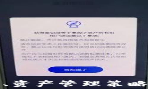 
ronin钱包提取以太坊资费解析：如何降低手续费并资产管理

关键词
ronin钱包,以太坊,提取资费,手续费/guanjianci

---

## 引言

在数字货币日益普及的今天，越来越多的用户希望能够安全、便捷地管理自己的资产。其中，Ronin钱包作为一种专为以太坊开发的数字货币钱包，近年来备受关注。然而，许多用户在使用Ronin钱包提取以太坊时，却对相关的资费产生疑虑。本文将对Ronin钱包提取以太坊的资费进行全面解析，帮助用户资产管理，并降低手续费。

## Ronin钱包介绍

Ronin钱包是一种以太坊兼容的钱包，主要用于管理以太坊及其ERC-20代币。它为用户提供了安全、快速的交易体验，并内置了一系列强大的功能，如代币交换、资产跟踪等。用户可以通过Ronin钱包轻松地发送和接收以太坊及其他代币，从而实现资产的便捷管理。

### Ronin钱包的特点

1. **安全性**：Ronin钱包采用多重签名机制，为用户的资产提供了最基本的保护，确保用户的私钥不会被泄露或受到攻击。
2. **用户友好**：Ronin钱包的用户界面设计简单、直观，适合各种水平的用户使用。
3. **交易速度快**：由于采用了Layer 2解决方案，Ronin钱包的交易速度大幅提高，大大减少了用户等待的时间。

## Ronin钱包提取以太坊的资费结构

在使用Ronin钱包提取以太坊时，用户需注意相关的资费结构。提取以太坊通常会涉及两方面的费用：网络手续费和钱包手续费。

### 网络手续费

网络手续费是指在区块链交易中，为了优先处理交易而支付给矿工的费用。以太坊的网络手续费会根据网络拥堵情况而浮动。在网络繁忙时，手续费可能会显著增加，反之则会降低。用户在选择提取时，可以观察当前的网络状态，以决定最佳的提取时机。

### 钱包手续费

除了网络手续费，Ronin钱包本身也可能收取一定的服务费。这些费用通常是固定的，或者按照交易金额的一定比例收取。用户在提取以太坊之前，应仔细阅读Ronin钱包的服务条款，以清楚掌握相关费用。

## 如何降低Ronin钱包提取以太坊的手续费？

### 选择合适的提取时机

用户在提取以太坊时，最好选择网络相对不繁忙的时段进行操作，这样可以显著降低网络手续费。例如，在非高峰时段（如周末或深夜）进行提取，可能会获得更低的手续费。

### 使用批量交易

如果用户有多个以太坊资产需要提取，可以选择批量交易的方式。这种方式不仅可以节省网络手续费，部分钱包还可能提供批量交易的优惠，减少整体手续费成本。

### 资产管理策略

对于资产的管理，用户可以考虑将小额资产进行汇总，避免频繁的提取操作。通过合理规划资产，用户不仅可以节省手续费，还可以提高资金使用效率。

## 相关问题讨论

### 问题一：Ronin钱包的安全性如何保障？

#### 了解Ronin钱包的安全机制

Ronin钱包的安全性主要体现在多个方面，包括多重签名技术，用户私钥的加密存储，以及定期的安全审计等。多重签名是指在进行交易时，需要多个私钥同时签名才能完成，极大地增强了账户的安全性。同时，Ronin钱包采取了先进的加密算法，确保用户的私钥不会被轻易获取。此外，Ronin团队还会定期进行安全审计，检测钱包的潜在安全漏洞。这些安全措施有效保护了用户资产的安全。

#### 防范常见网络攻击

用户在使用Ronin钱包时，需要提高警惕，防范一些常见的网络攻击，如钓鱼攻击和恶意软件。这要求用户在访问钱包时，一定要确认网址的正确性。同时，使用强密码，并开启多因素认证，都是保护账户安全的重要措施。

#### 及时更新和备份

用户应定期更新Ronin钱包的应用程序，确保拥有最新的安全功能。在创建账户时，用户应该进行备份，以防止因设备丢失或损坏导致的资金损失。

### 问题二：如何选择合适的以太坊钱包？

#### 考虑安全性

选择以太坊钱包时，安全性是最重要的考虑因素。用户应尽量选择经过验证、拥有强大安全机制的钱包，如硬件钱包、热门的移动钱包以及提供多重签名功能的钱包。

#### 根据需求选择不同类型的钱包

以太坊钱包主要分为三个类型：热钱包、冷钱包和硬件钱包。热钱包便于快速交易，但安全性较低；冷钱包和硬件钱包安全性高，适合长期存储资产。用户应根据自己的需求，选择合适的以太坊钱包。

#### 关注用户评价和社区支持

优质的钱包通常会有良好的用户评价和活跃的社区支持。用户可以参考相关讨论区或社交媒体中的反馈，判断钱包的使用体验以及问题处理的及时性和有效性。

### 问题三：以太坊网络手续费为什么会波动？

#### 供应与需求的关系

以太坊网络手续费的波动，主要受矿工需求和交易量的影响。当用户发起的交易数量增加，网络拥堵时，矿工需要更多的手续费，才能优先处理交易。反之，网络交易量减少时，手续费会降低。

#### 矿工的挖矿难度

以太坊的挖矿难度也会影响手续费的波动。挖矿难度和ETH价格相关，如果ETH价格上涨，矿工的挖矿成本也会随之增加，从而推高网络手续费。

### 问题四：如何管理以太坊资产以实现最佳效益？

#### 资产类别的划分

用户可根据风险和流动性需求，将以太坊资产划分为不同类别。例如，将部分资产用于激进投资，获取高回报；而将其他部分用于稳定投资，如参与质押，实现稳定收益。

#### 定期评估投资组合

用户应定期评估自己的投资组合，根据市场情况和个人需求进行调整。这可能包括增持表现良好的资产或出售亏损的投资。

#### 关注市场动态

了解以太坊及其相关市场的动态，及时作出调整。用户可以通过各大加密货币新闻网站、社交媒体，实时获取市场消息，从而有效管理资产。

## 结论

通过对Ronin钱包提取以太坊资费的详细解析，我们希望用户能够更好地理解相关费用，并在使用过程中采取有效措施降低手续费。此外，安全管理、选择合适的钱包、了解手续费波动原因、资产管理策略等，都是实现最佳资产管理效益的重要因素。希望本文能够为读者提供实用的信息和指导，助力其在数字货币投资的道路上更加顺利。