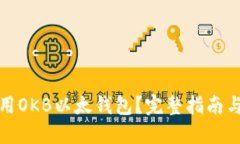 如何安全使用OKB以太钱包