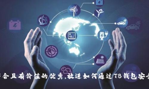 思考一个符合且有价值的优秀，放进如何通过TB钱包安全购买USDT