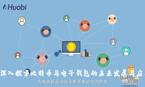  深入探索比特币与电子钱包的未来发展与应用