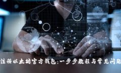 如何注册以太坊官方钱包