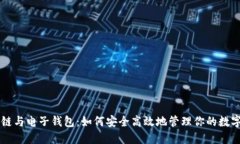 区块链与电子钱包：如何