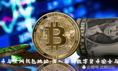 比特币与黑洞钱包地址：