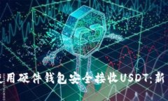 如何使用硬件钱包安全接