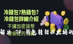 如何解决 TP 钱包转错以太