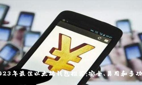 2023年最佳以太坊钱包推荐：安全、易用和多功能