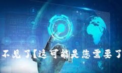 以太坊钱包里面的币不见