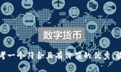 思考一个符合且有价值的