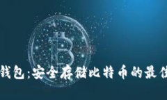 口袋钱包：安全存储比特