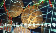 如何在Token钱包中添加其他