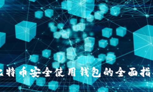 比特币安全使用钱包的全面指南