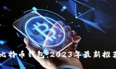 国内好用的比特币钱包：