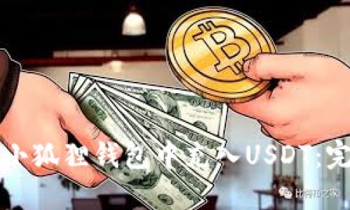 如何在小狐狸钱包中充入USDT：完整指南