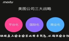 如何在移动硬盘上安全安