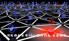 如何选择和使用USDT国外钱