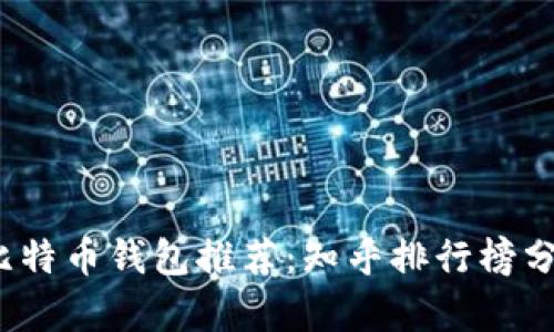 2023年最佳比特币钱包推荐：知乎排行榜分析与使用指南