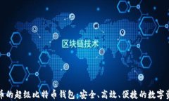 全面解析火币的超级比特