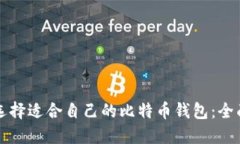 如何选择适合自己的比特