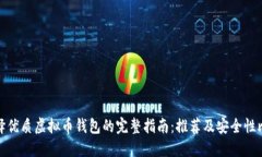 选择优质虚拟币钱包的完