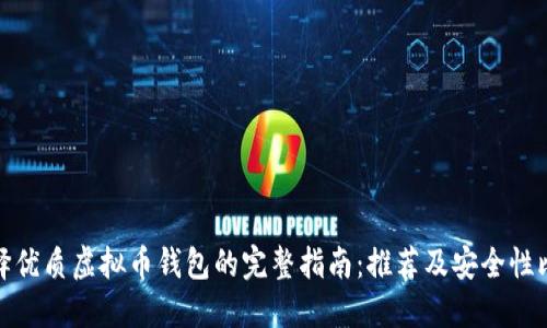 选择优质虚拟币钱包的完整指南：推荐及安全性比较