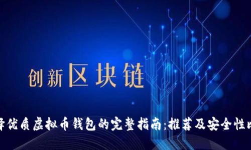 选择优质虚拟币钱包的完整指南：推荐及安全性比较