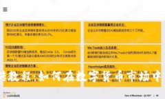 USDT搬砖教程：如何在数字