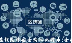 如何在钱包中安全购入比
