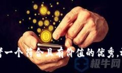 思考一个符合且有价值的