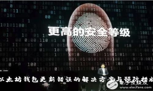 以太坊钱包更新错误的解决方案与预防措施