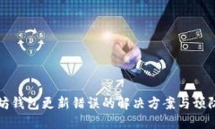 以太坊钱包更新错误的解