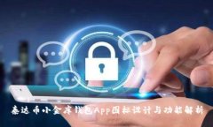 泰达币小金库钱包App图标