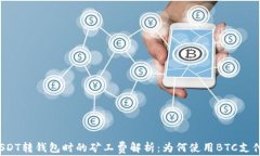 USDT转钱包时的矿工费解析
