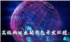 打造安全高效的以太坊钱