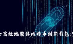 如何安全高效地转移比特
