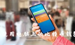 如何选择和使用电脑上的