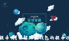 瑞波钱包可以提币吗？详