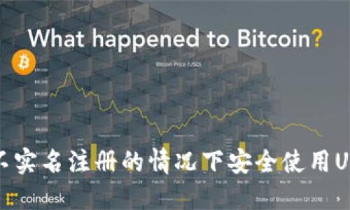 如何在不实名注册的情况下安全使用USDT钱包