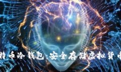 如何制作比特币冷钱包：