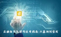 区块链钱包源码使用指南