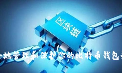 如何安全地管理和保护你的比特币钱包登陆密码