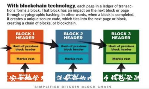 如何安全地管理和保护你的比特币钱包登陆密码