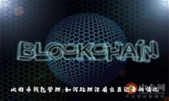 比特币钱包管理：如何处