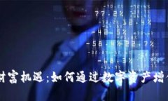 区块链钱包的财富机遇：