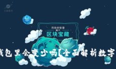 USDT放在钱包里会变少吗？
